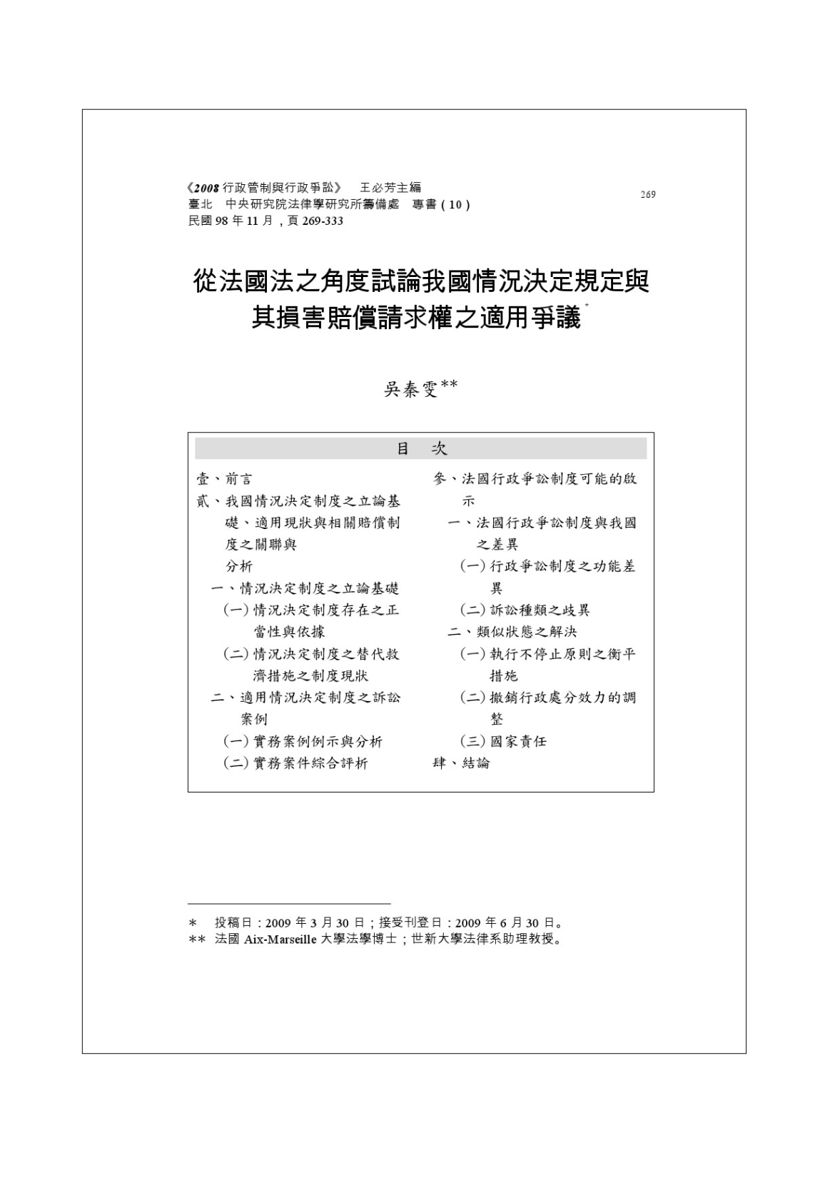 從法國法之角度試論我國情況決定規定與其損害賠償請求權之適用爭議